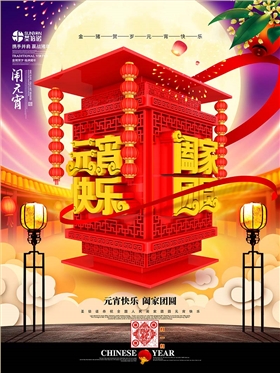 圣倍諾恭祝大家元宵節(jié)快樂！