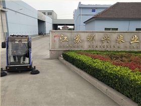 電動(dòng)掃地車(chē)走進(jìn)江蘇祥興米業(yè) 電動(dòng)掃地車(chē)走進(jìn)江蘇祥興米業(yè)