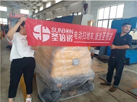 山西呂梁某凈水劑公司采購(gòu)駕駛式掃地機(jī) 山西呂梁某凈水劑公司采購(gòu)駕駛式掃地機(jī)