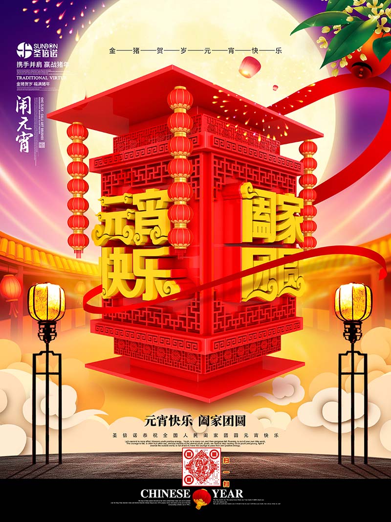 圣倍諾恭祝大家元宵節(jié)快樂！