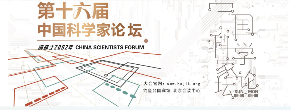 圣倍諾受邀參加第十六屆中國(guó)科學(xué)家論壇 圣倍諾受邀參加第十六屆中國(guó)科學(xué)家論壇