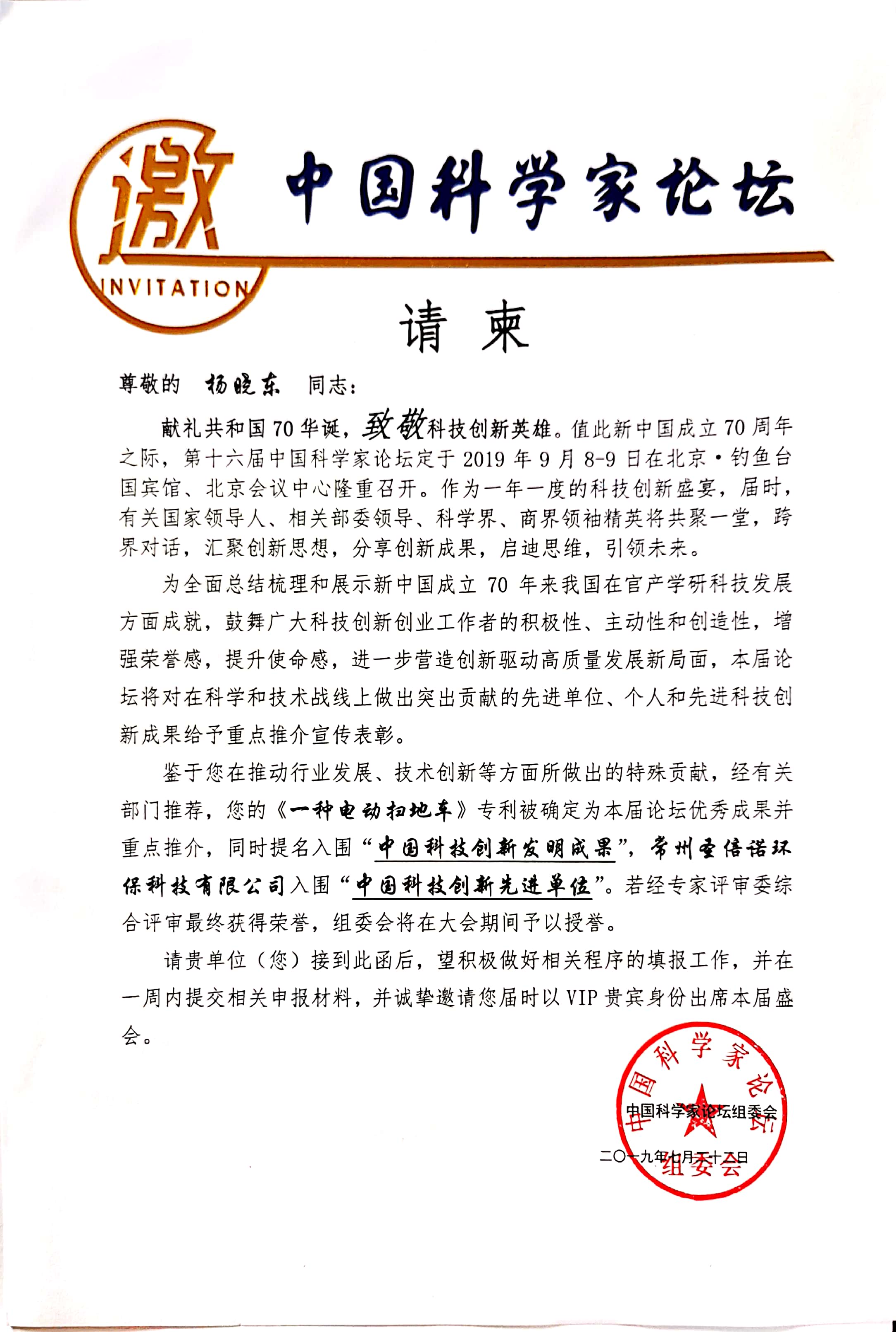 圣倍諾受邀參加第十六屆中國(guó)科學(xué)家論壇 圣倍諾受邀參加第十六屆中國(guó)科學(xué)家論壇