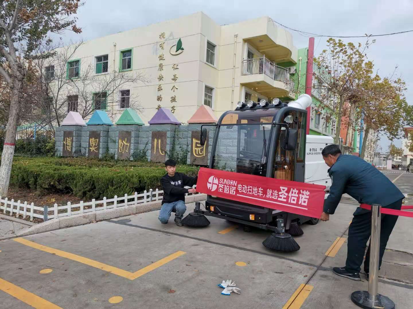 山東濱州某幼兒園用上電動(dòng)掃地車