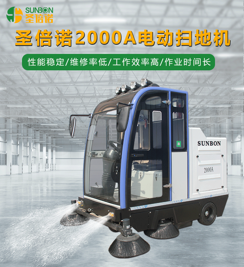 圣倍諾電動(dòng)掃地機(jī)/掃地車/掃地機(jī)/車庫掃地車