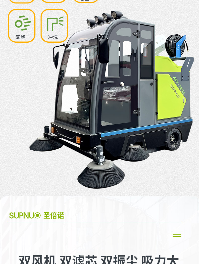 圣倍諾2000AC全封閉霧炮高壓沖洗駕駛式電動(dòng)掃地車詳情_05 圣倍諾2000AC全封閉霧炮高壓沖洗駕駛式電動(dòng)掃地車詳情_05